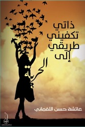 Thati Takfini Tariki Ila Al Huriya, Paperback Book